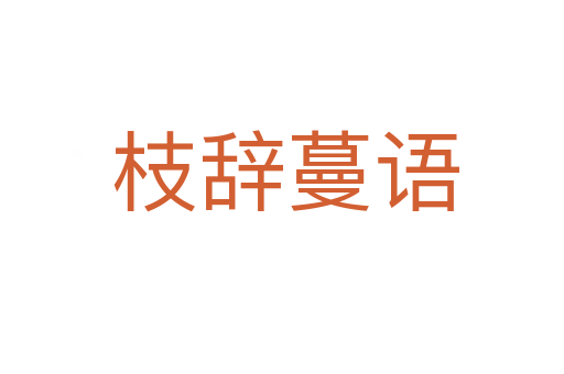 枝辞蔓语