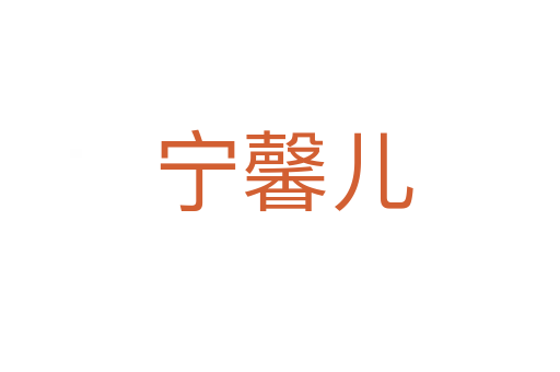 宁馨儿