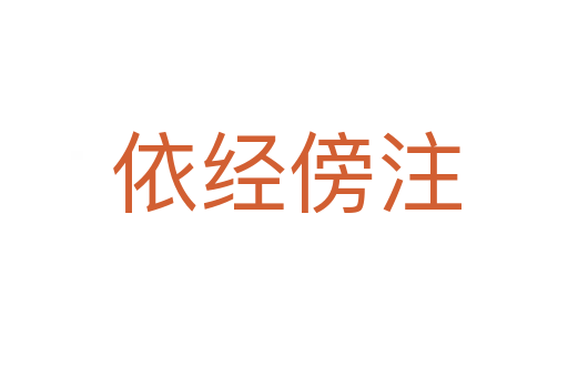 依经傍注