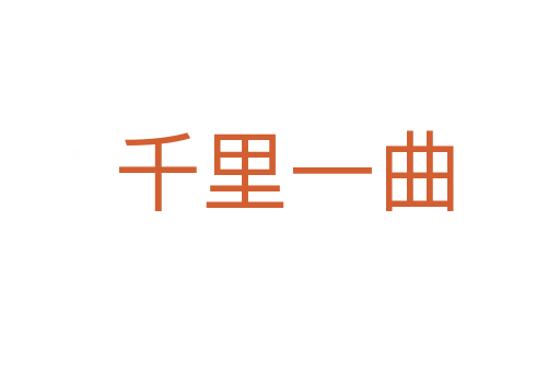 千里一曲