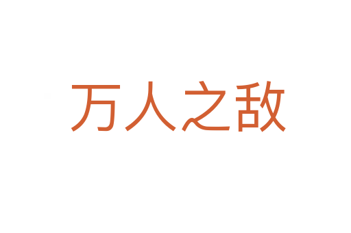 万人之敌