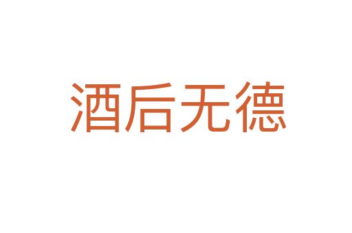 酒后无德