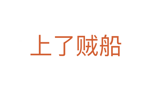 上了贼船