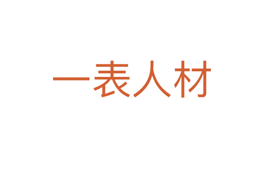 一表人材