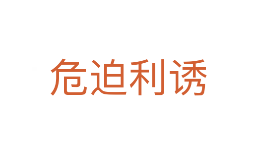 危迫利诱