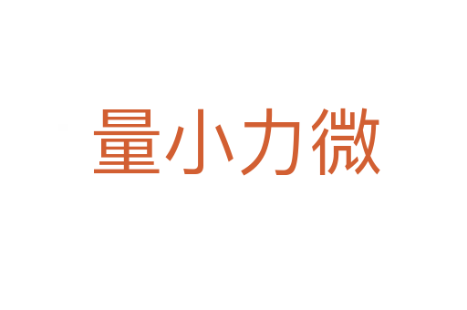 量小力微