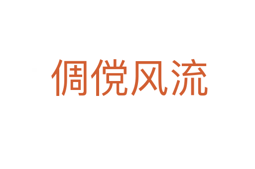 倜傥风流