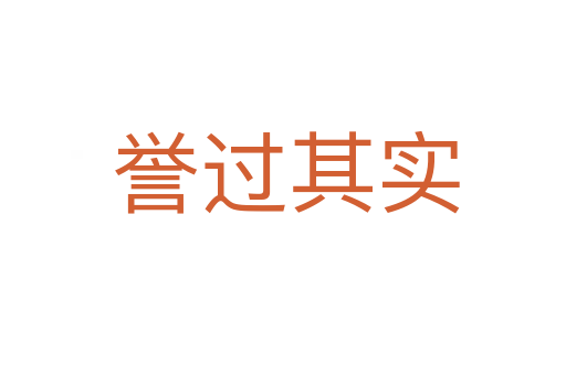 誉过其实