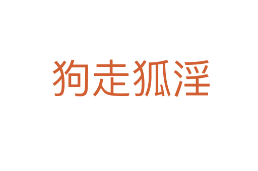 狗走狐淫