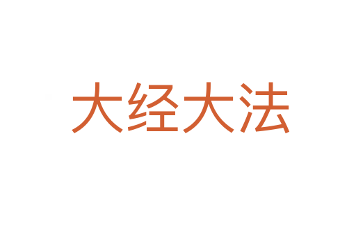 大经大法