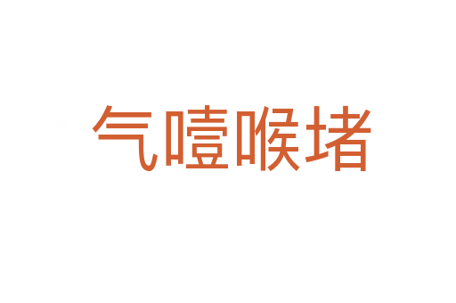 气噎喉堵