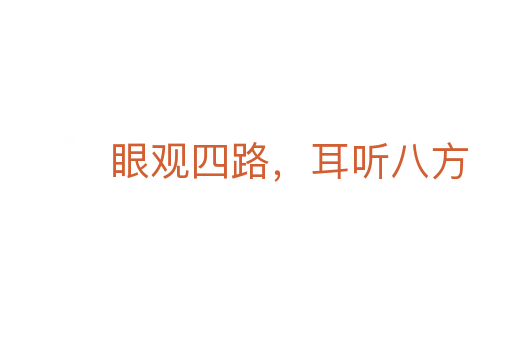 眼观四路,耳听八方