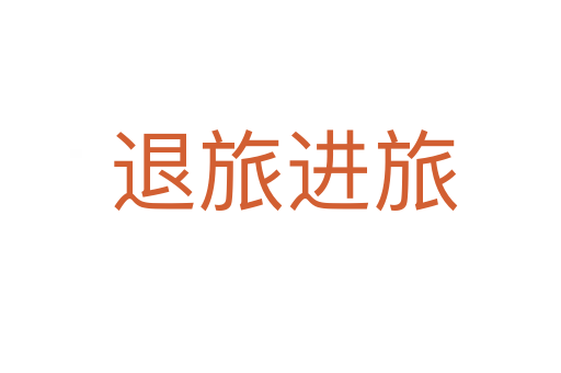 退旅进旅
