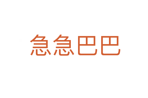 急急巴巴