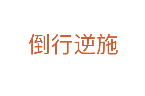 倒行逆施