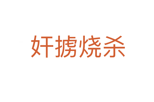 奸掳烧杀