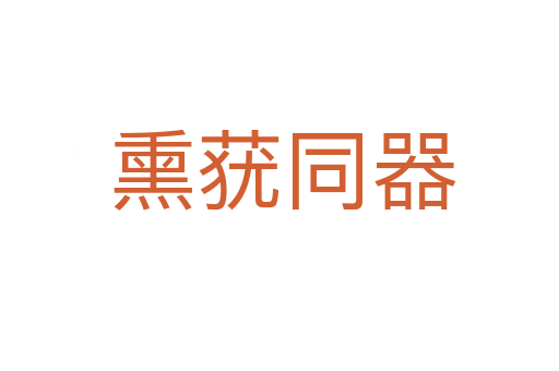 熏莸同器