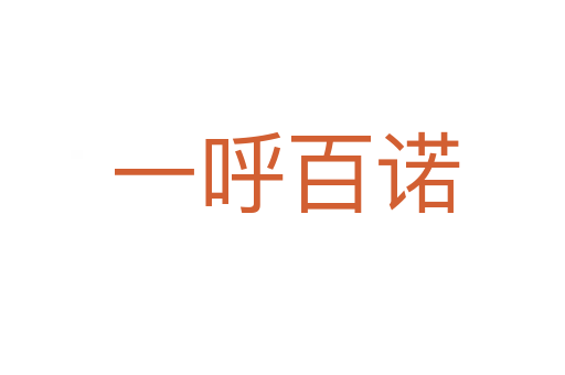 一呼百诺