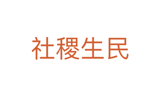社稷生民