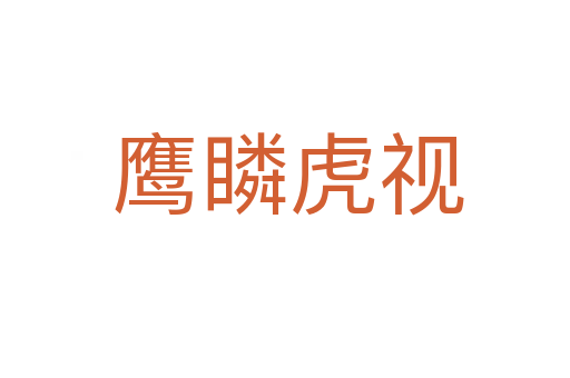 鹰瞵虎视