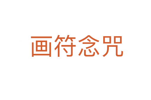 画符念咒
