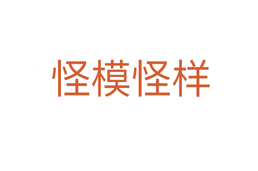 怪模怪样