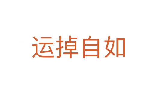 运掉自如