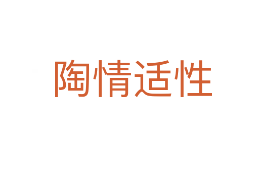 陶情适性