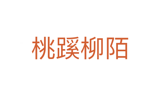 桃蹊柳陌