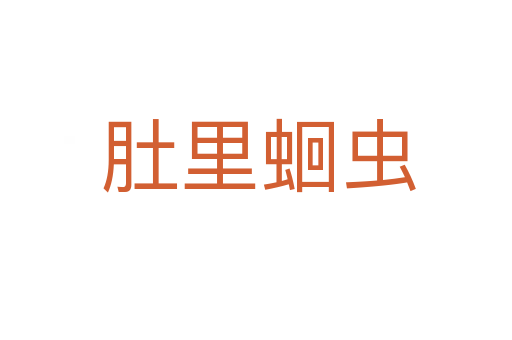 肚里蛔虫