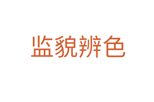 监貌辨色