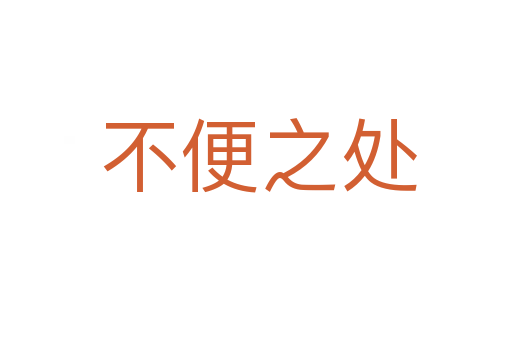 不便之处
