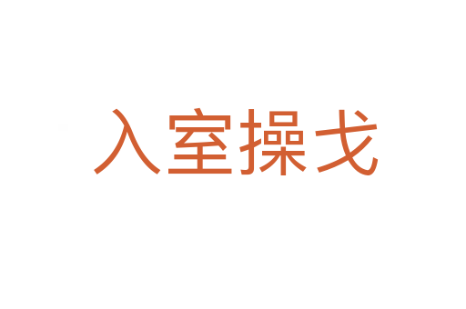 入室操戈
