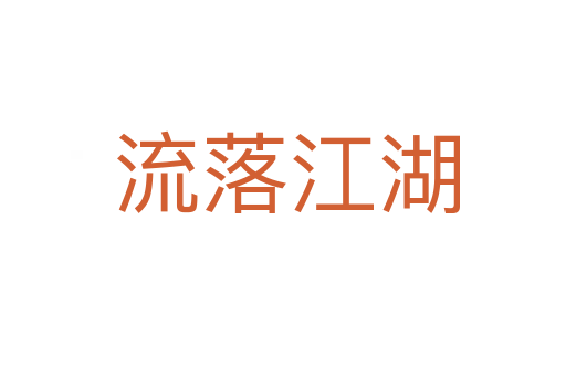 流落江湖