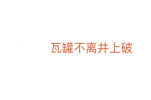 瓦罐不离井上破