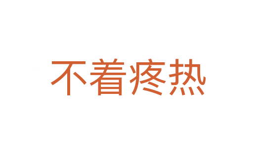 不着疼热