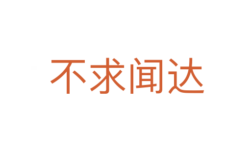不求闻达