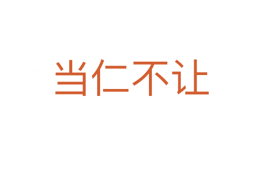 当仁不让