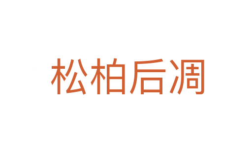 松柏后凋