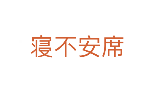 寝不安席