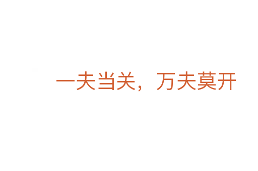 一夫当关,万夫莫开