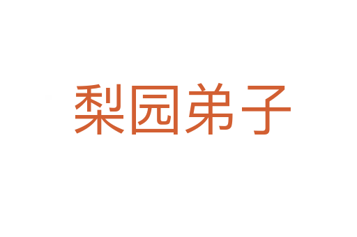 梨园弟子