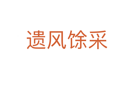 遗风馀采