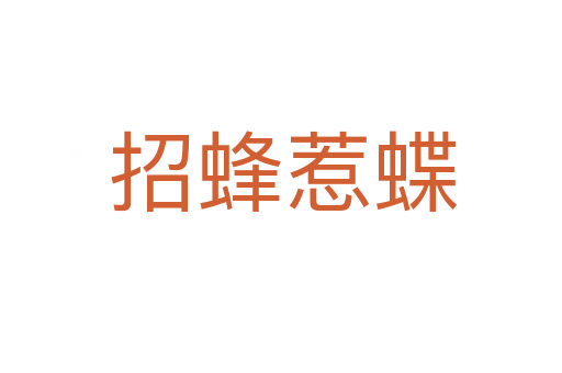 招蜂惹蝶