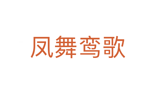 凤舞鸾歌