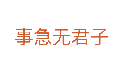 事急无君子