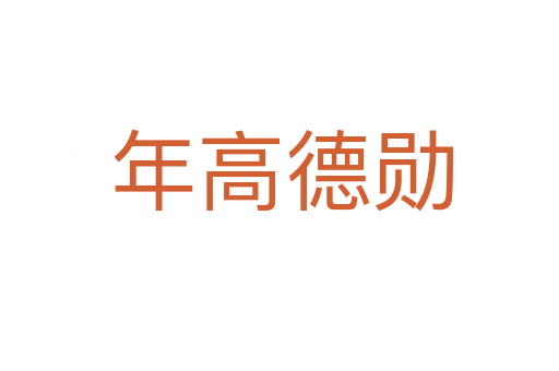 年高德勋