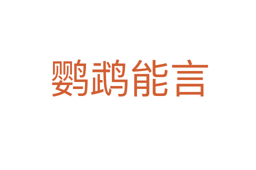 鹦鹉能言