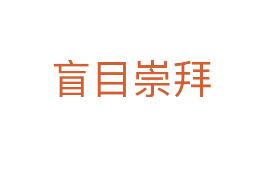盲目崇拜