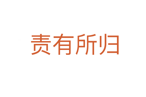 责有所归